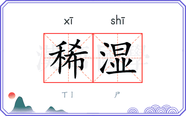 稀湿