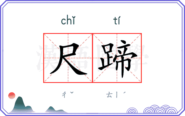 尺蹄