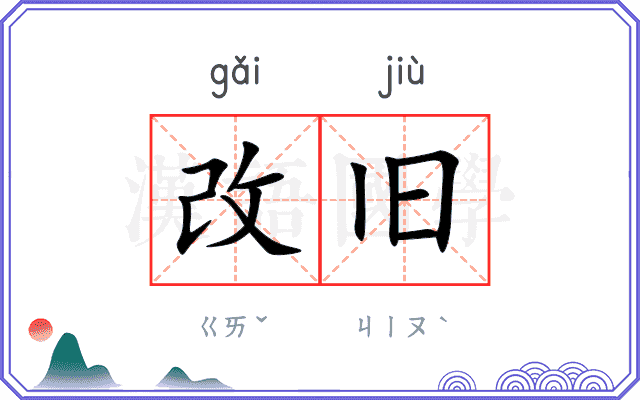 改旧