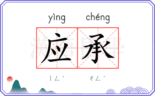 应承