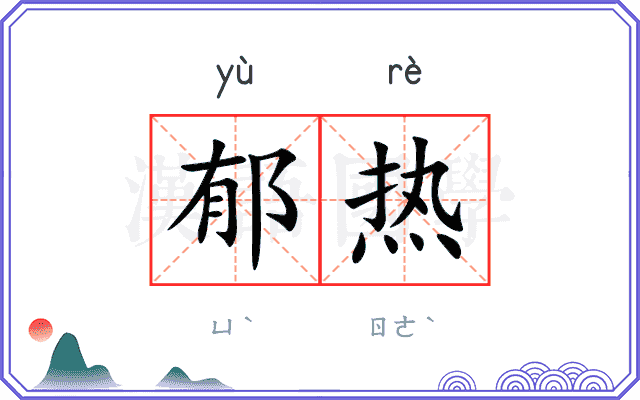 郁热