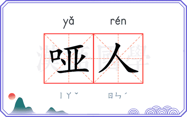 哑人