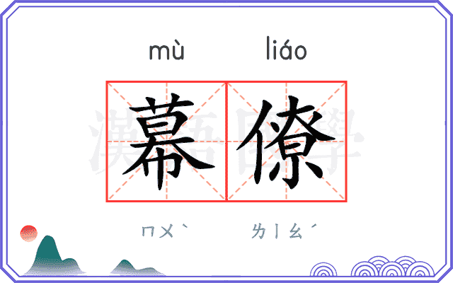 幕僚