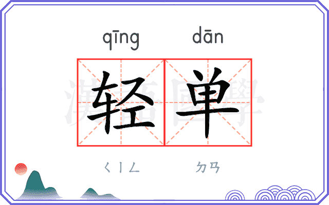 轻单
