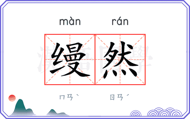 缦然