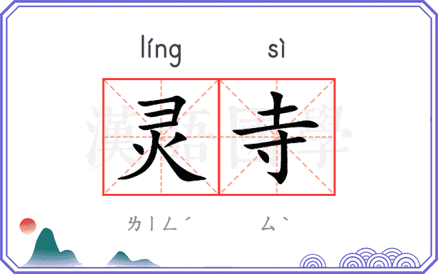 灵寺