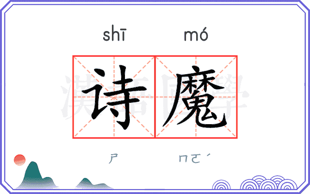 诗魔
