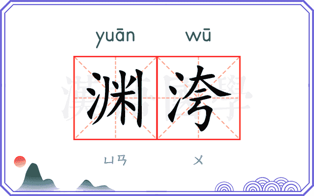 渊洿
