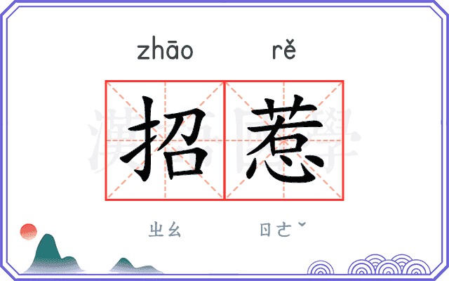 招惹