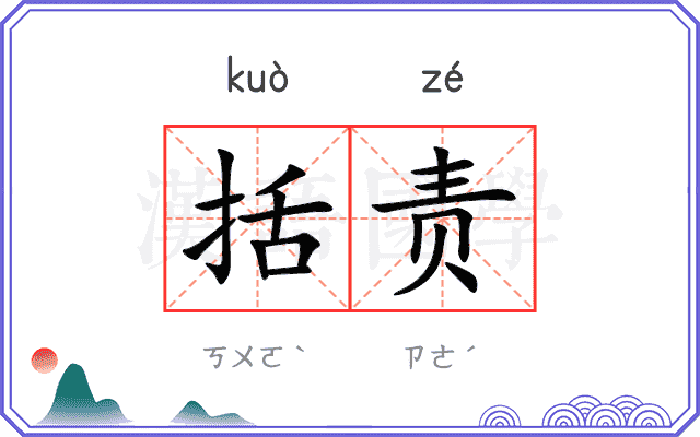 括责