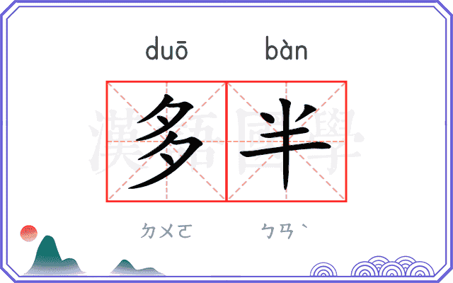 多半