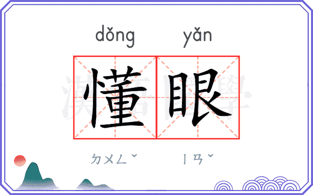 懂眼