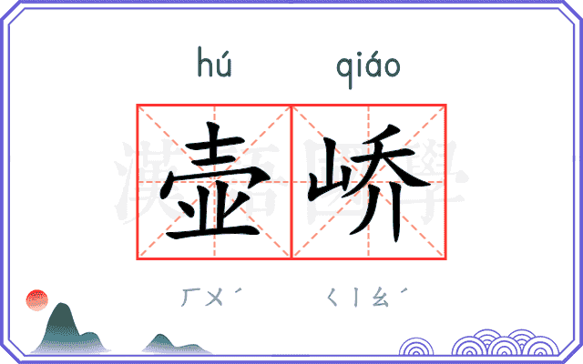壶峤