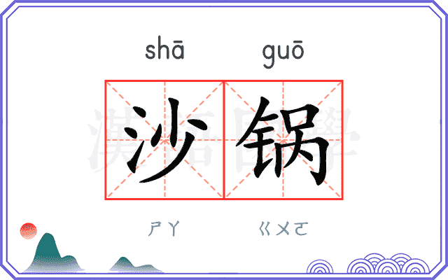 沙锅