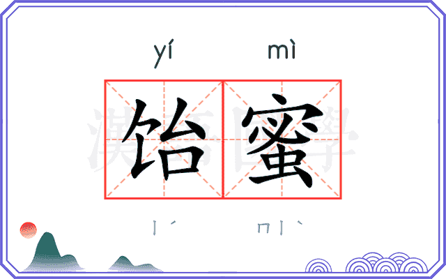 饴蜜
