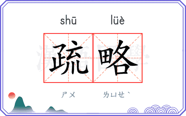 疏略