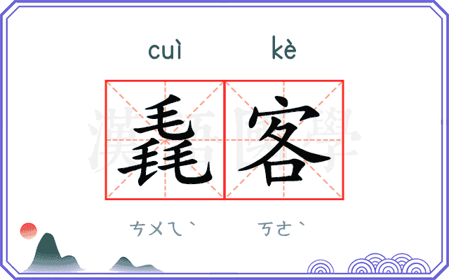 毳客