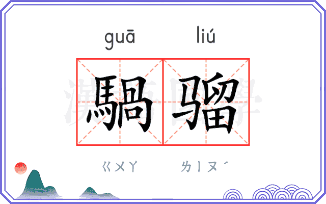 騧骝