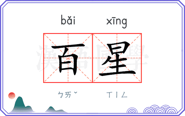 百星