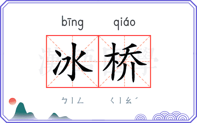 冰桥