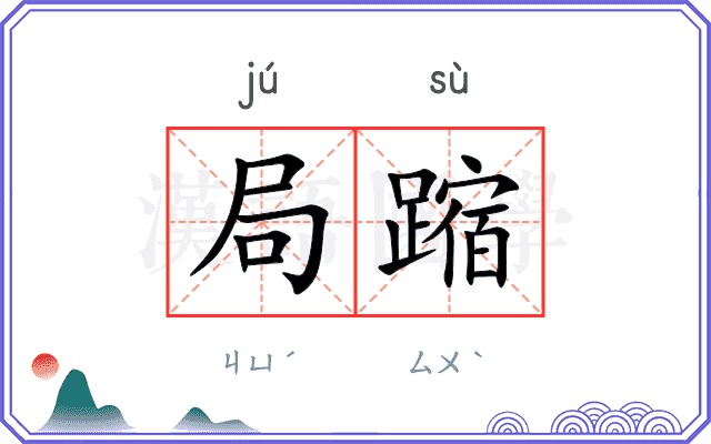 局蹜