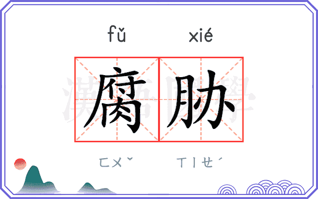 腐胁