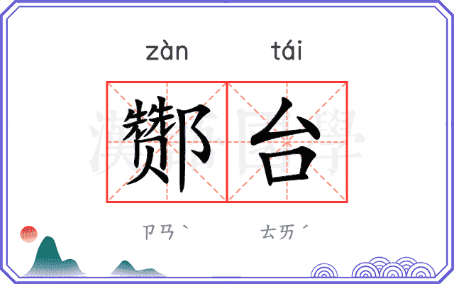 酂台