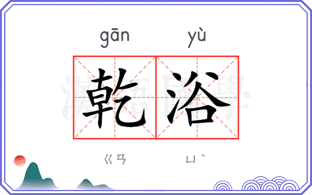 乾浴