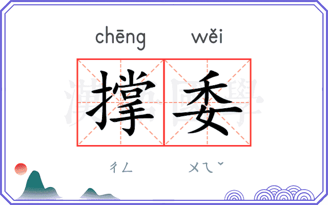 撑委