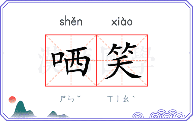 哂笑