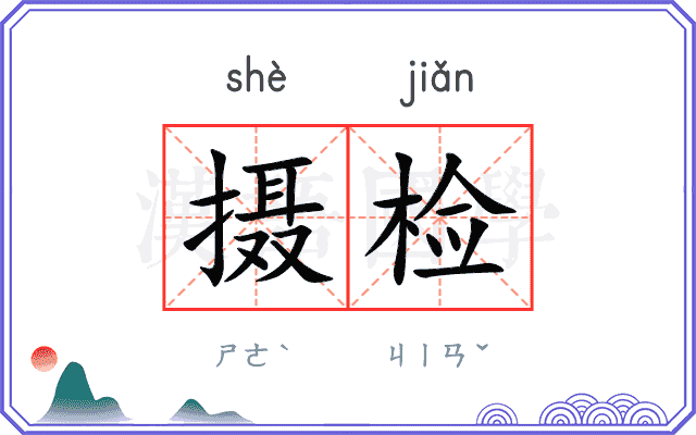 摄检
