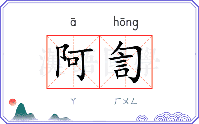 阿訇