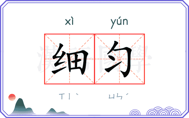 细匀