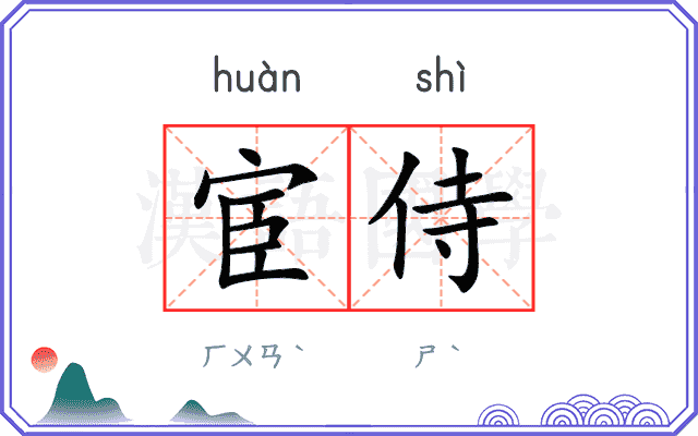 宦侍