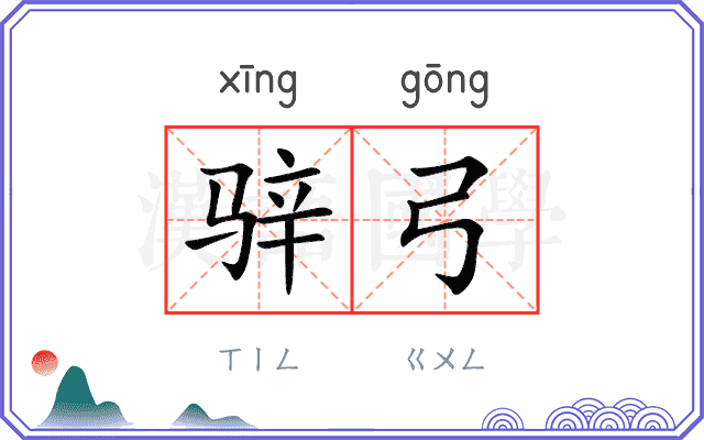 骍弓