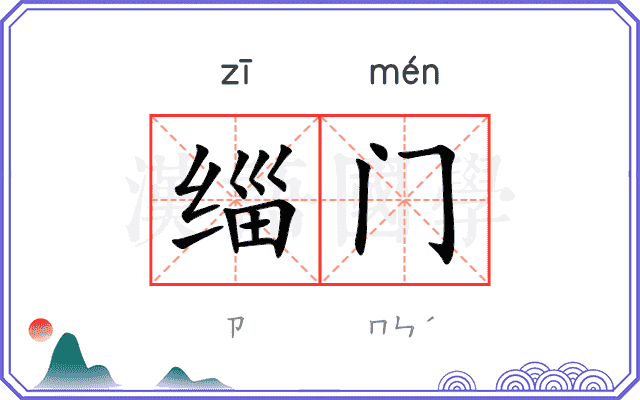 缁门