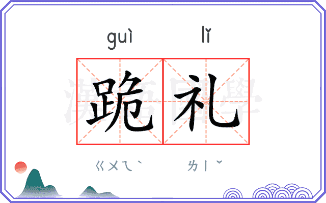 跪礼