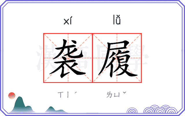 袭履