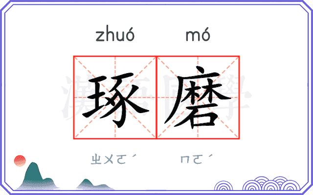 琢磨