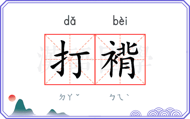 打褙