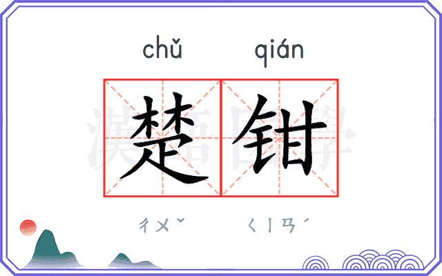 楚钳