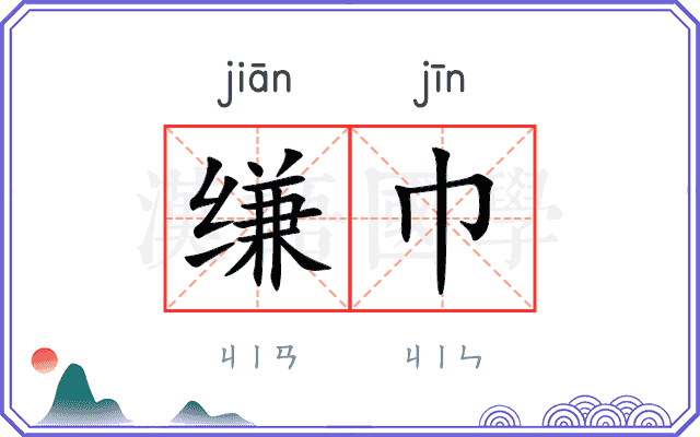 缣巾