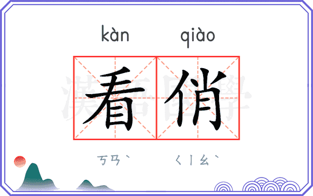 看俏