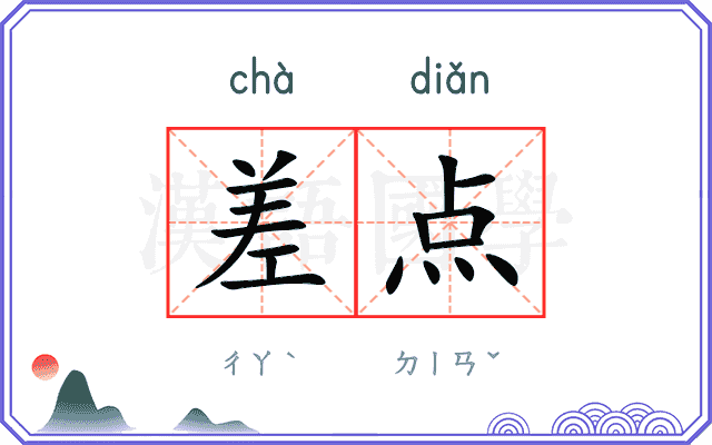 差点