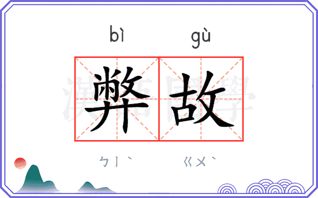 弊故