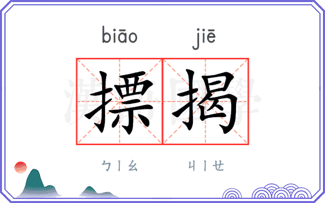 摽揭
