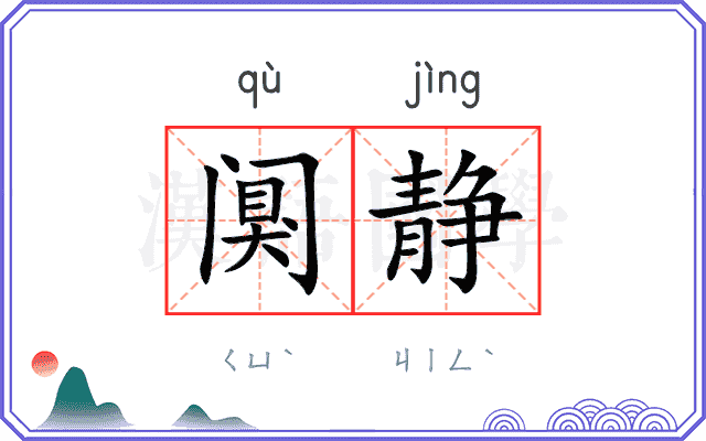 阒静