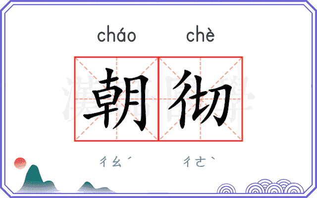 朝彻