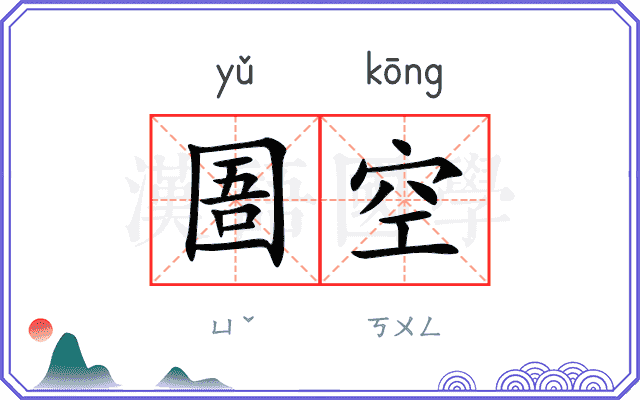 圄空