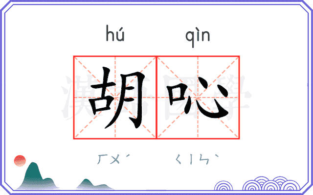 胡吣